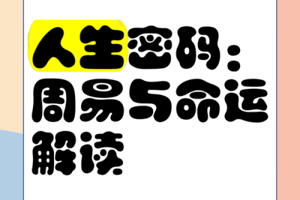 知命改命：命理纹章带你探索神秘人生奥秘