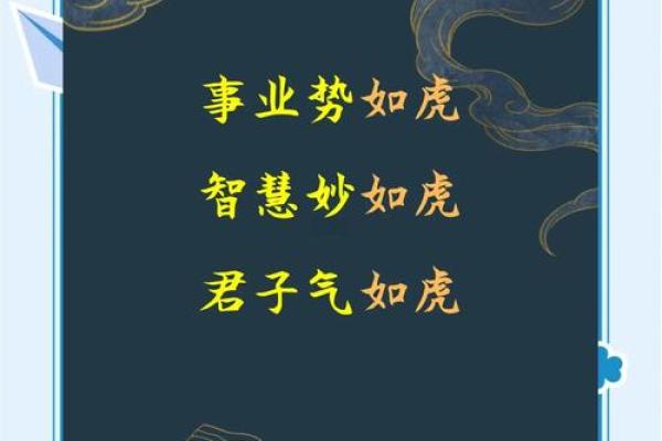 欣欣向荣，虎势腾飞——虎年宝宝命名策略
