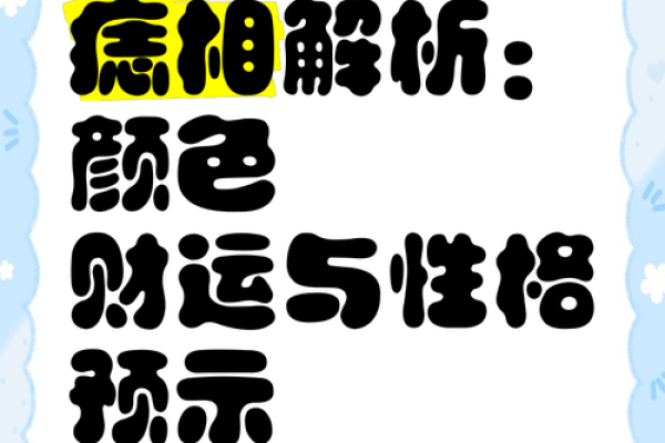 迎相有痣，运势惊人，揭秘其中奥秘