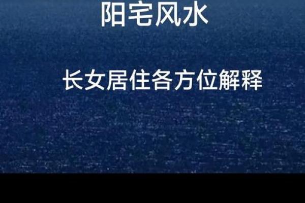 风水与健康息息相关，居家布局的黄金法则