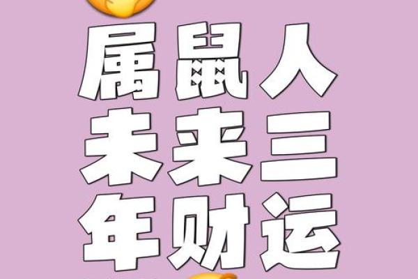 鼠年今日运势：惊喜连连，好运不断