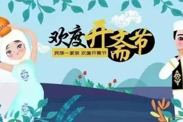 油香飘满街巷，回族开斋节：一家团圆，全民欢庆