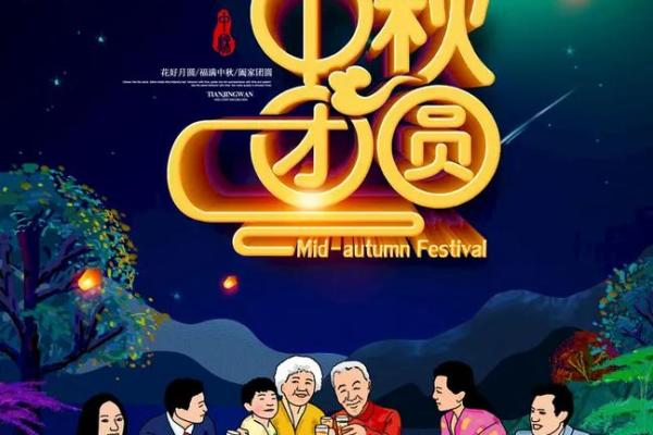 火树银花，喜庆团圆——中秋佳节民俗风情
