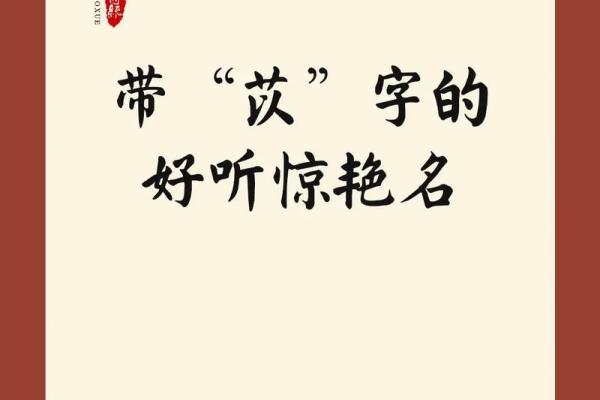 苡馨名字的深层含义与象征