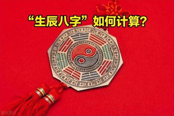 生辰八字：预测未来的重要工具