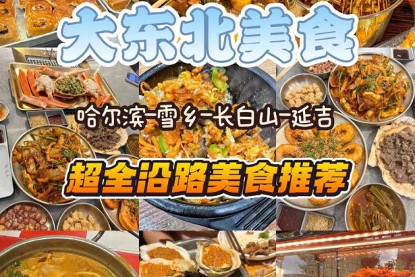 走进东北饮食文化圈，感受浓郁的地方特色