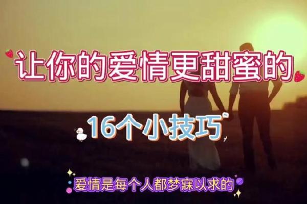 风水宝地，让你的爱情充满甜蜜
