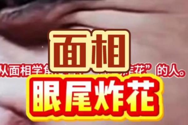 眼尾横纹揭示命运：面相中的神秘密码