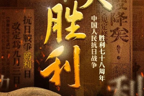 九月三：铭记历史，传承民俗的特别日子