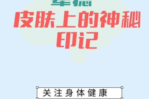 青龙痣：神秘力量加持，运势亨通的神秘印记！