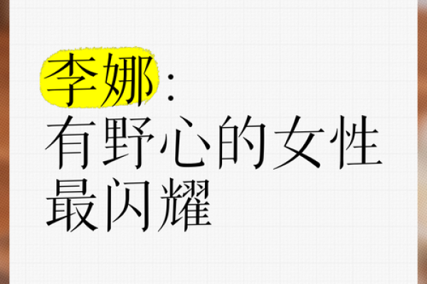 命理大师深度解读：李娜的运势密码