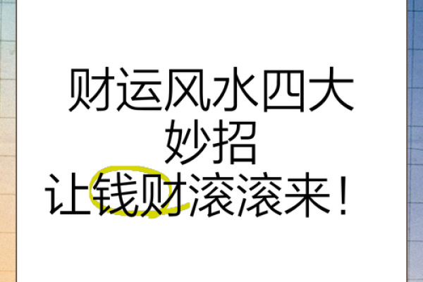 风水车轮招财秘籍，让你的财运滚滚来！