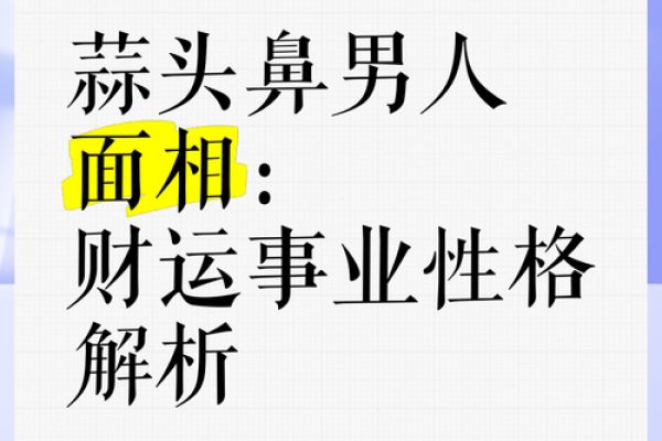 鼻子右偏面相：揭秘运势旺旺的秘密！