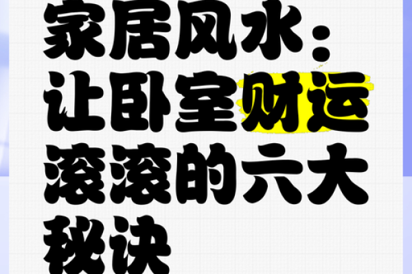 家居风水秘籍：轻松布局，财运亨通、健康美满