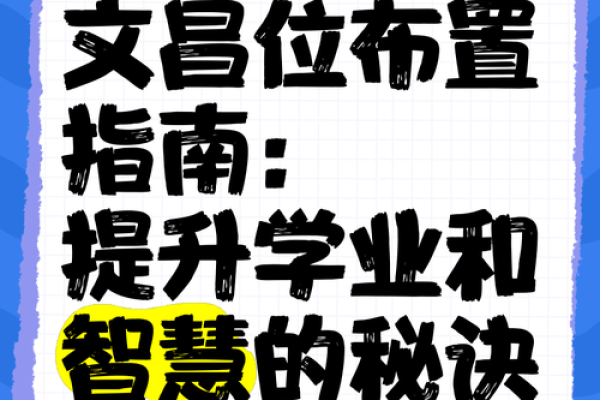 家居文昌位布局秘籍，孩子学业更上一层楼！