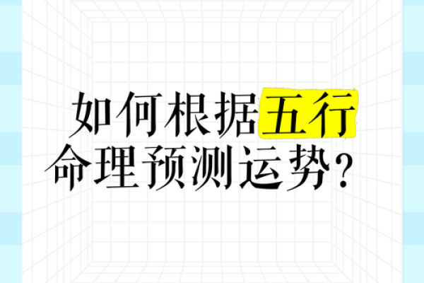 命理大师亲授：如何掌握你的运势走向？