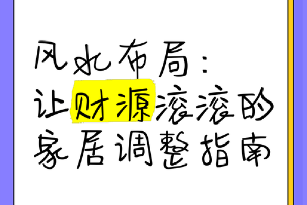 风水调整助力财运提升的关键方法