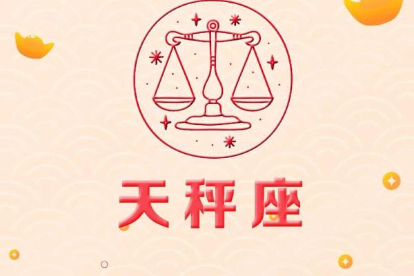 天秤座本月运势全面解析