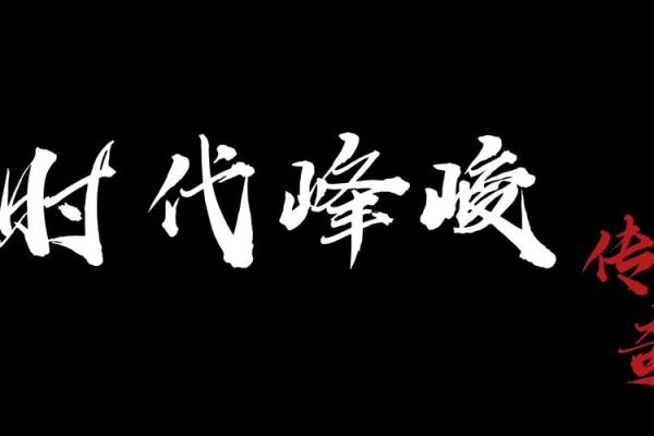 高峻峰：山峰之巅，巅峰人生
