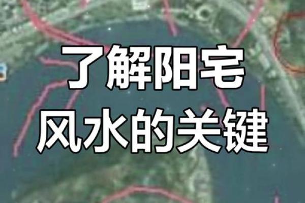 阳宅风水环境：家居风水决定生活品质的关键因素