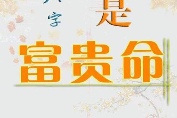 富贵命生辰八字：揭秘财富人生的密码