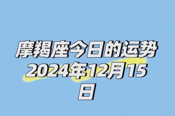 摩羯座近期运势：稳步前行的关键时刻