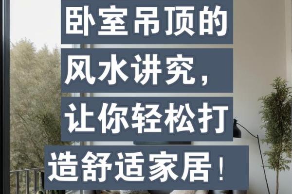 家居翻新必看基础装修风水布局，轻松打造旺家好风水