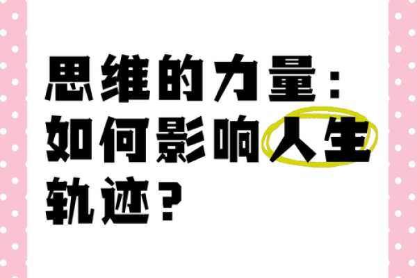 命运之谜：阴错阳差如何影响人生？