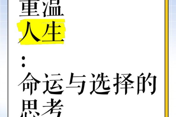 命运之谜：阴错阳差如何影响人生？