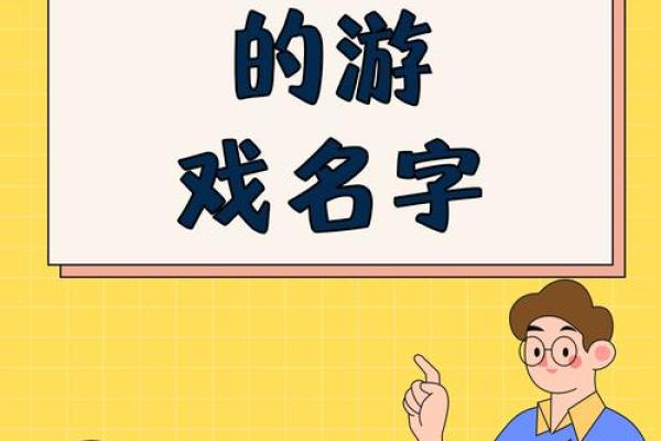王者营名字助力运势：探寻姓名背后的神秘力量