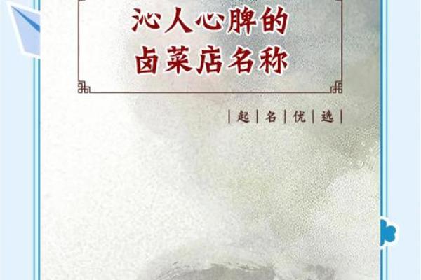 卤菜起名大师公司：为您的卤菜店铺量身定制名字