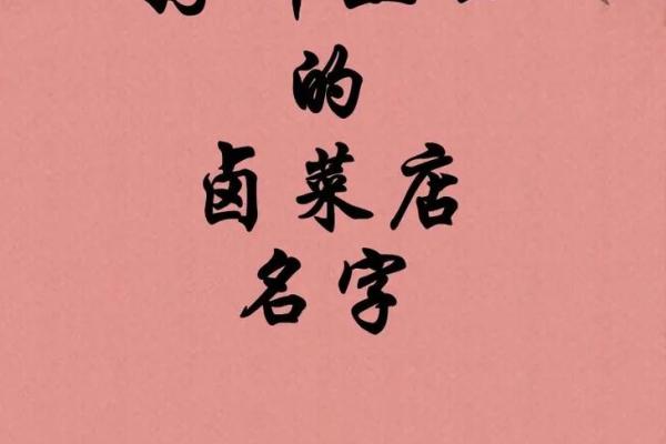 卤菜起名大师公司：为您的卤菜店铺量身定制名字