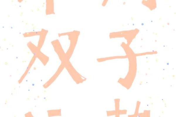 探索双子座本周运势的神秘轨迹