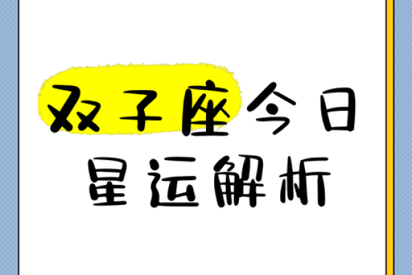 探索双子座本周运势的神秘轨迹