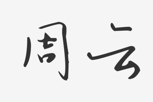 周字取名艺术：从周氏名字看文化传承