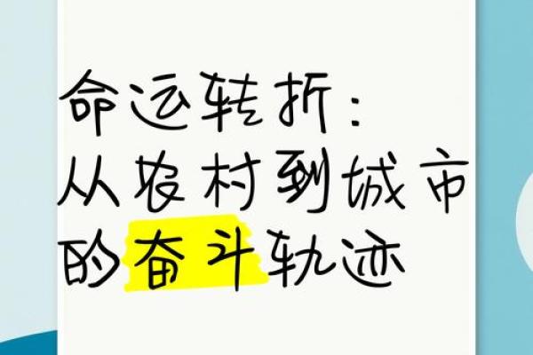 八字揭秘：命运转折的神奇瞬间！