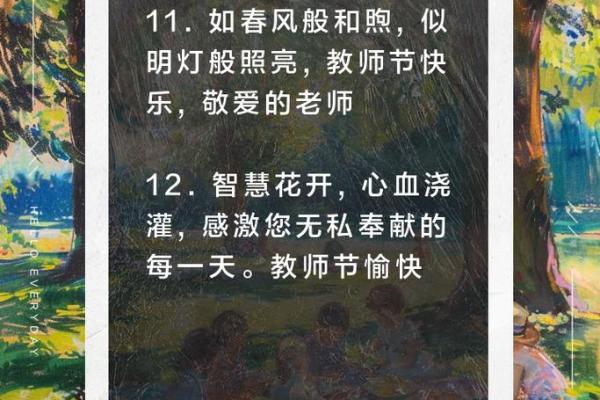 知识之光照教师节，民间习俗展尊师情