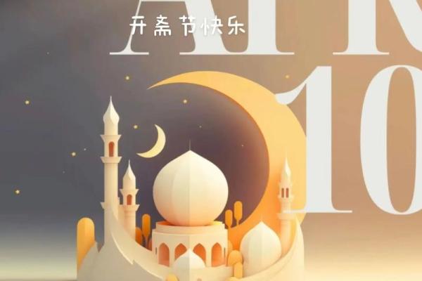 开斋节：回族的信仰之光与民俗风情