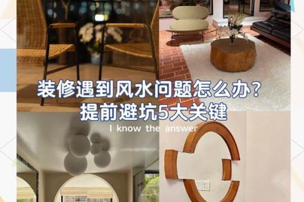 农村家居风水禁忌揭秘：必看避坑指南！