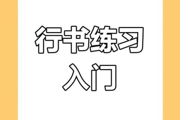 习字五行法：从基础到进阶的书法之路