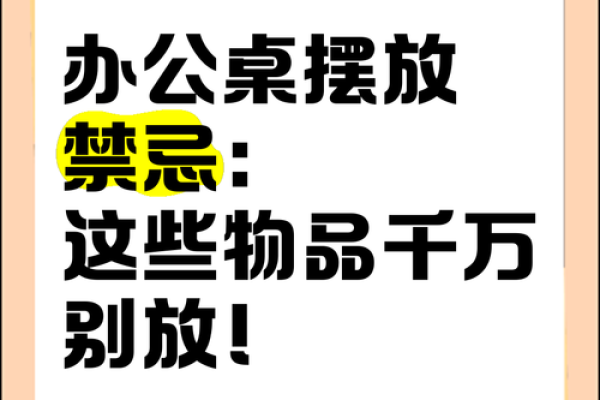 办公室风水大揭秘：这些禁忌你不得不知！