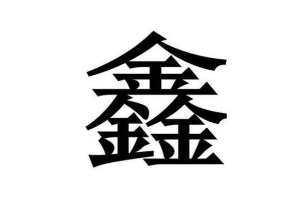 奕字在五行中代表什么