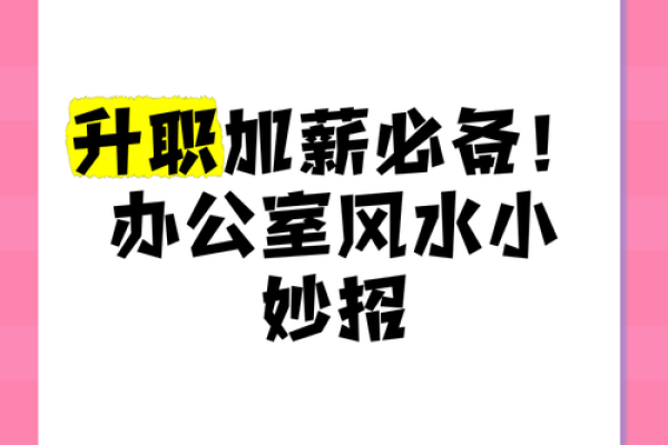 办公室风水大揭秘：提升工作运势，让你升职加薪