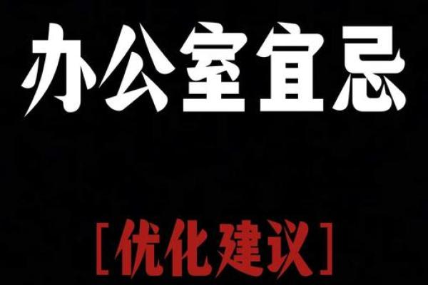 办公室风水拥挤，揭秘破解秘籍！