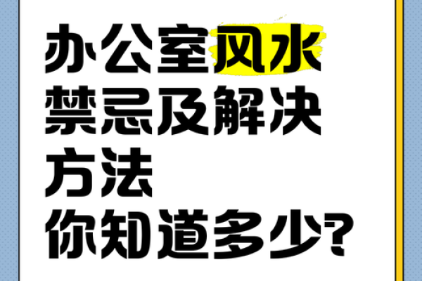 办公室风水拥挤，揭秘破解秘籍！