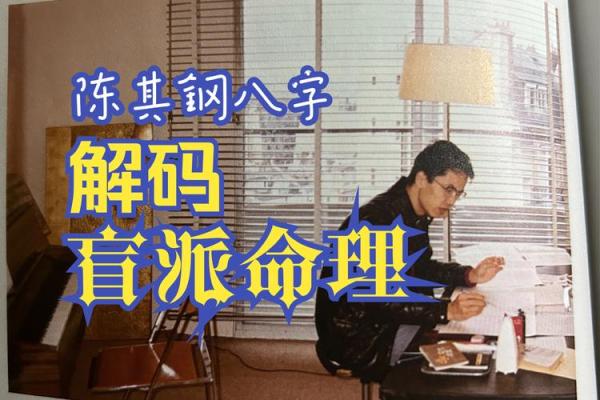 解锁命运密码：盲派命理高级班秘籍大公开
