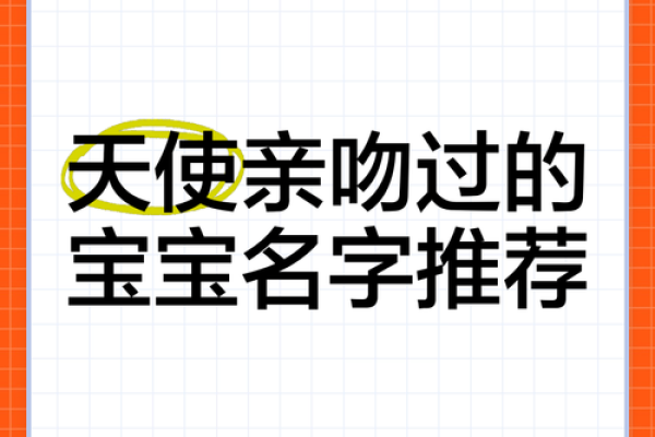 精心挑选萌娃名字大全 打造独特小天使的名字