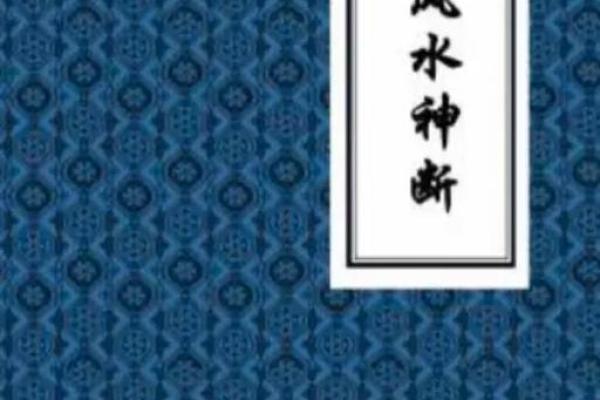 揭秘阳宅风水秘断：张赟独家揭秘家居旺运绝学