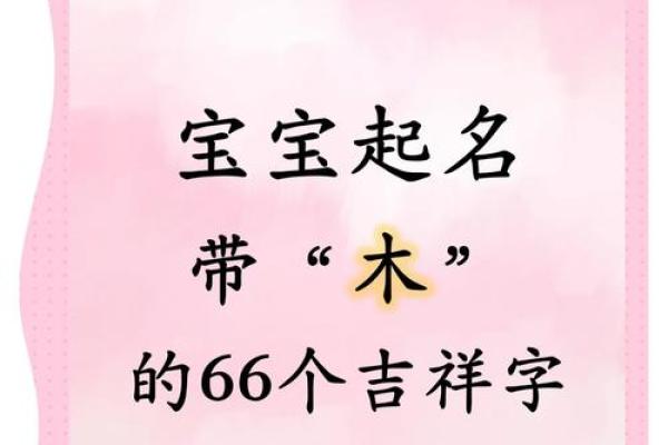 木土相伴，女宝宝名字精选