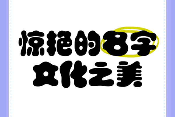 雕琢之美：名字的艺术与创意无陿